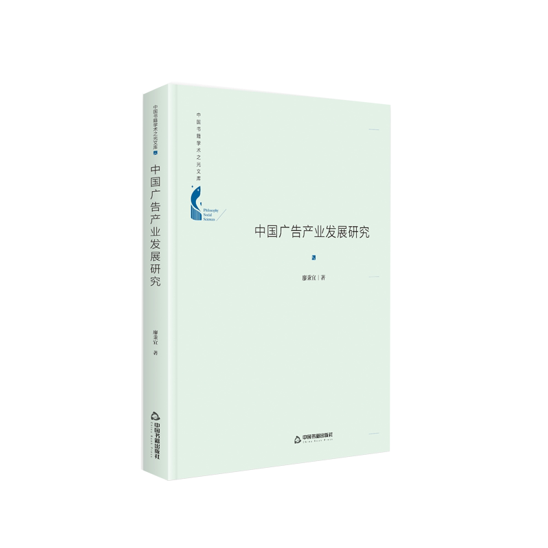 中国广告产业发展研究(精)/中国书籍学术之光文库 官方正版 博库网