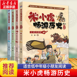 重耳流亡 管仲拜相 问鼎中原 三四五六年级小学生阅读课外书儿童文学7 12岁历史故事书 米小虎畅游历史系列全套4册 武王伐纣