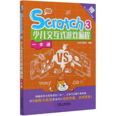 Scratch3少儿交互式游戏编程一本通 博库网