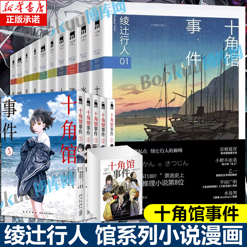 【任选】十角馆事件漫画1-5册 绫辻行人同名小说改编漫画 侦探推理馆系列解谜小说连载漫画 新星出版社午夜文库 漫画书籍 博库网