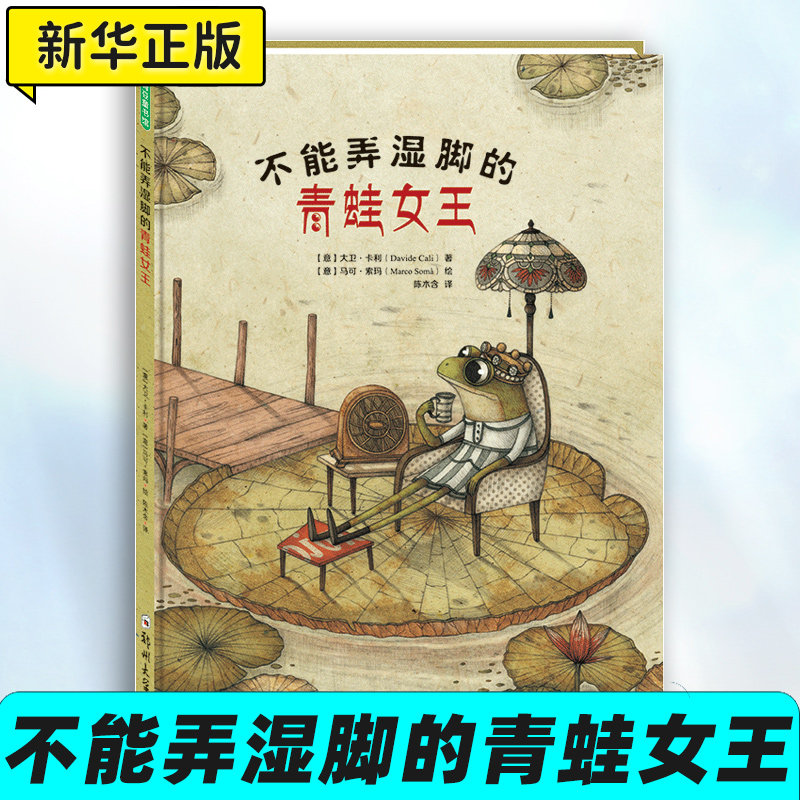 不能弄湿脚的青蛙女王 生动的寓言故事 将人人生而平等的种子深埋在孩子的心田 古典韵味的精美绘图 悠长浪漫 令人爱不释手