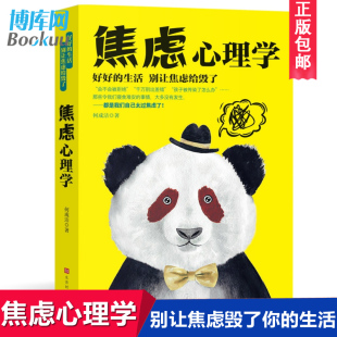 心理学入门基础书籍 心理学与读心方法 读心术 读懂自己内心 职场生活心理学书籍 正版 焦虑轻松什么 心理学全集：焦虑心理学