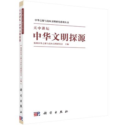 天中讲坛：中华文明探源 博库网