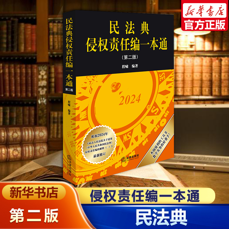 民法典侵权责任编一本通