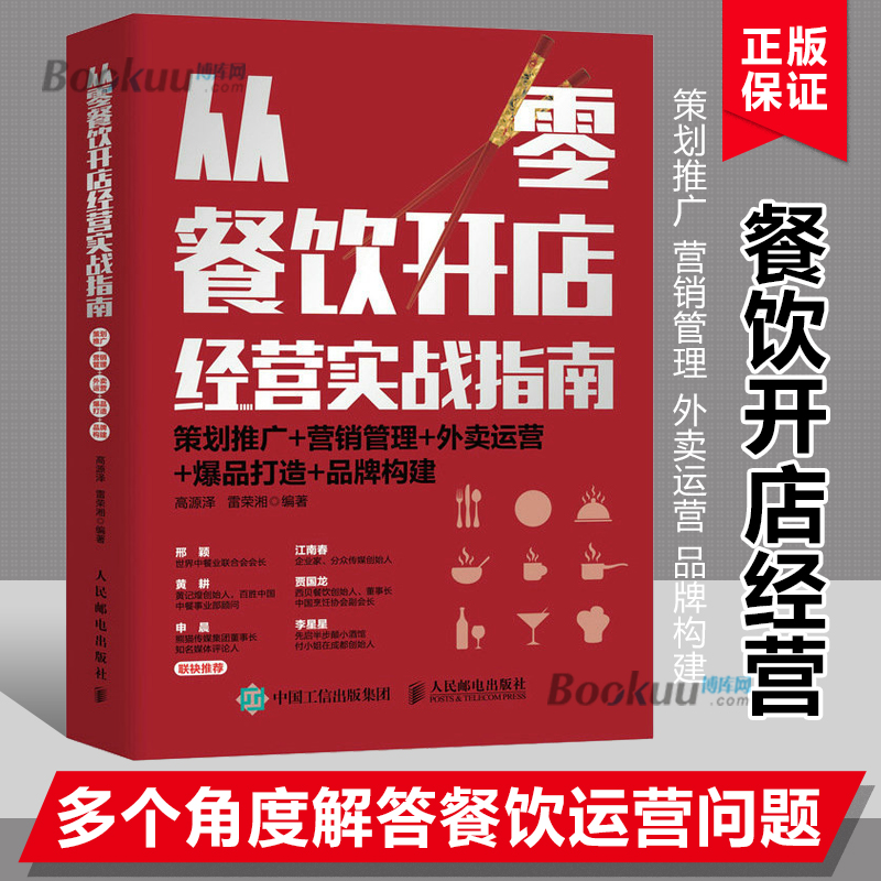 从零餐饮开店经营实战指南策划推广营销管理外卖运营爆品打造餐饮从业者运营指南质量品牌连锁加盟型标准规范化教程书籍博库网