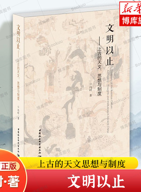 文明以止 上古的天文思想与制度 冯时 著  社会科学总论 中国社会科学出社 正版书籍  博库网