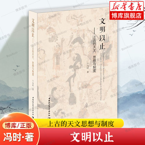 文明以止 上古的天文思想与制度 冯时 著  社会科学总论 中国社会科学出社 正版书籍  博库网