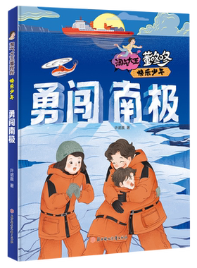 淘气大王董咚咚·快乐少年—勇闯南极 许诺晨著 青少年成长励志读物适合男孩看的儿童文学小说三四五六年级小学生课外阅读书籍正版