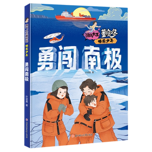 淘气大王董咚咚·快乐少年—勇闯南极 许诺晨著 青少年成长励志读物适合男孩看的儿童文学小说三四五六年级小学生课外阅读书籍正版