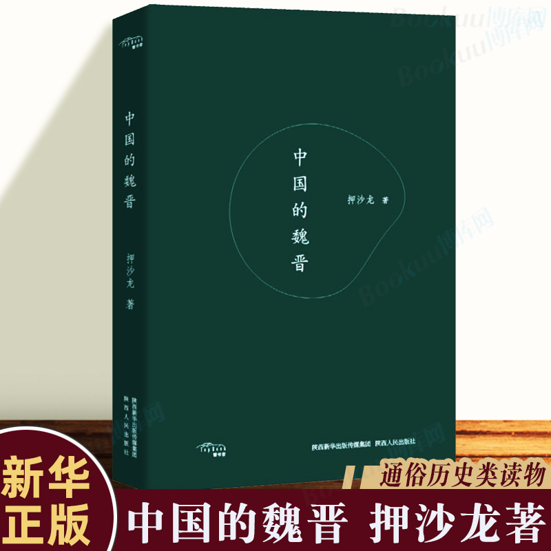 正版中国的魏晋押沙龙读水浒魏晋风度南北朝隋唐武则天畅销历史书籍中国通史畅销书陕西人民出版社博库网