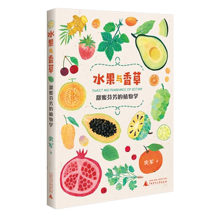 水果与香草：甜蜜芬芳的植物学 赠洗碗海绵 史军新作 广西师范大学出版 水果史话蔬菜史话自然科学野外植物图鉴水果 新华书店正版