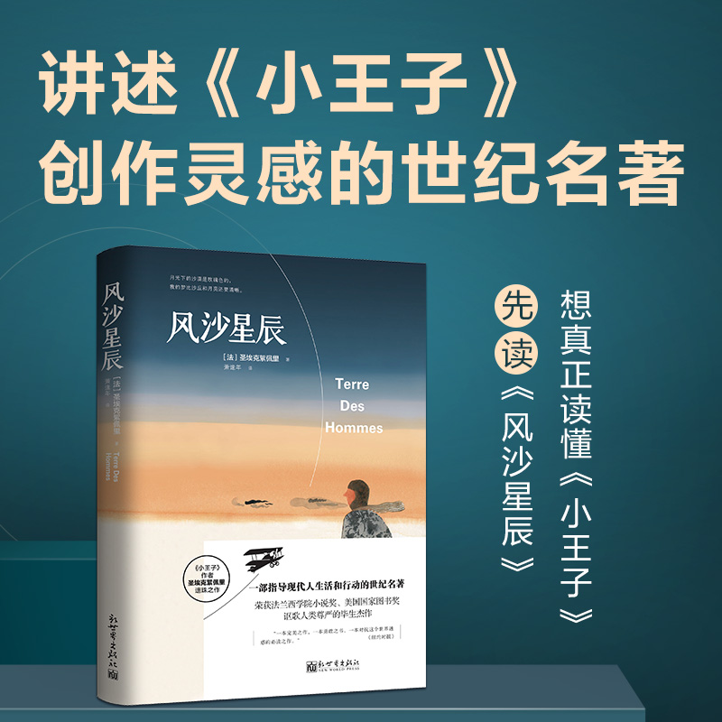 风沙星辰小王子作者圣埃克絮佩里中外名家原著世界文学名著经典散文集小说法国文学畅销图书籍新世界出版社-封面