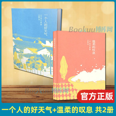 一个人的好天气+温柔的叹息 共2册精装青山七惠作品系列2007年芥川奖夺冠作品80后日本小说家 都市情感励志女性小说书籍正版