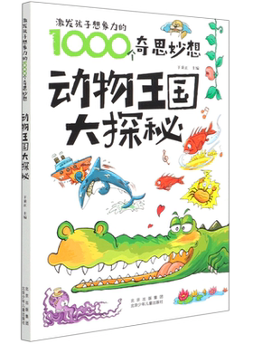 动物王国大探秘/激发孩子想象力的1000个奇思妙想 博库网