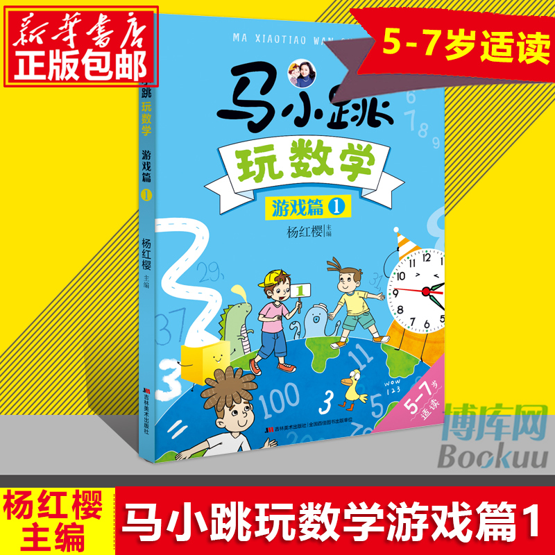 正版马小跳玩数学游戏篇1 5-7岁适读幼升小一二年级读故事做游戏玩出数学小学算数数学教辅书籍小学生数学思维训练辅导书