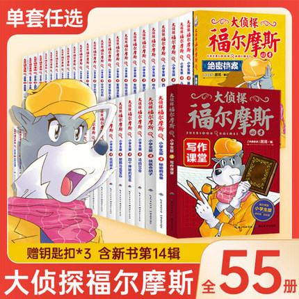 大侦探福尔摩斯小学生版第 1-14辑全套55册7-14岁儿童文学青少年版漫画书探案集全集推理小说经典课外阅读书籍畅销书排行榜正版
