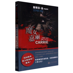魔女嘉丽 斯蒂芬金作品系列 外国文学侦探推理惊悚悬疑 肖申克的救赎头号书迷穹顶之下闪灵美剧电 博库网