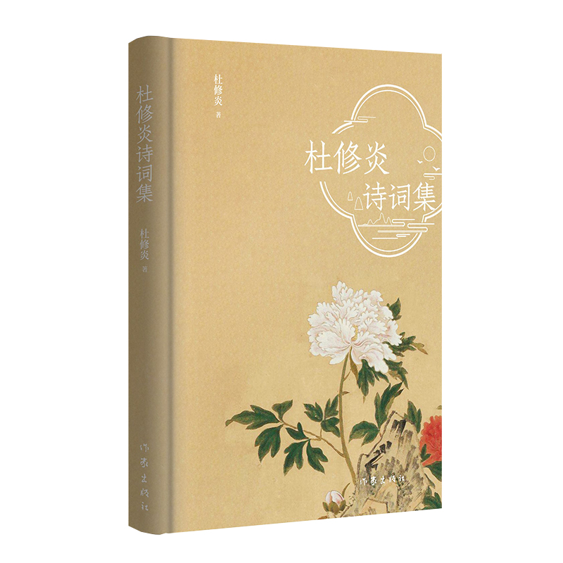 杜修炎诗词集 以诗抒怀 真情吟唱 博库网