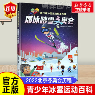 履冰踏雪冬奥会绘本百科让孩子们读懂冬奥会手绘场景酷炫精彩浅显易懂青少年冰雪运动滑冰滑雪姿势动作大全书籍中小学生滑冰滑雪