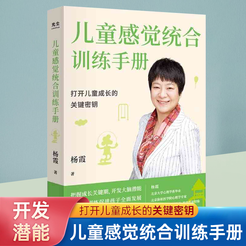 儿童感觉统合训练手册 早期教育 0-6岁婴幼儿家庭教育 认识感统训练 把握孩子成长关键 儿童感觉统合训练书籍实用手册 正版书籍