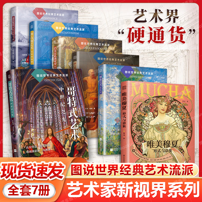 图说世界经典艺术流派全套7册 哥特式艺术+拜占庭艺术+文艺复兴+巴洛克与洛可可+新古典主义+印象主义+唯美穆夏 世界名画解析 艺术