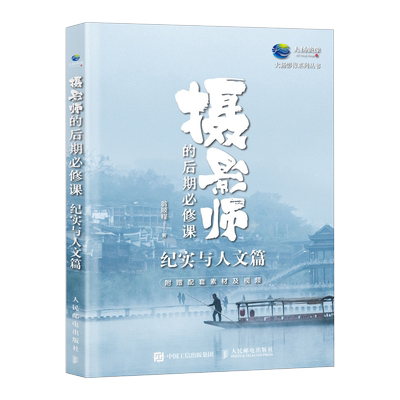 摄影师的后期必修课 纪实与人文篇 摄 期PS教程书纪实摄影书籍摄影构图学拍照技法 博库网