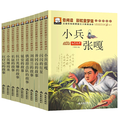 全套10册小学生爱国主义教育读本注音版红色经典书籍儿童文学小兵张嘎小英雄雨来闪闪的红星长征的故事革命一二三年级课外阅读正版