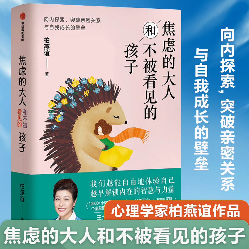 焦虑的大人和不被看见的孩子好妈妈不打不骂不吼不叫儿童敏感期叛逆期培养孩子沟通情商情绪性格的书籍育儿书籍父母教育孩子