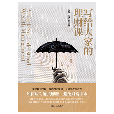 写给大家的理财课  张冀 杨忠恕  为普通人的财富开出专业药方 博库网