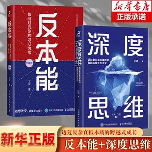 【人邮社2册】反本能+深度思维 透过复杂直抵本质的跨越式成长方法论 如何对抗你的习以为常 卫蓝 叶修作品 个人成长逆袭法则