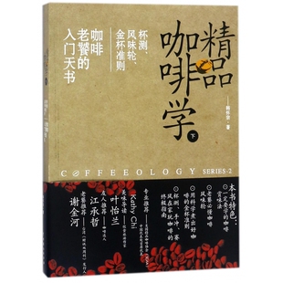 博库网 入门天书 精品咖啡学 下杯测风味轮金杯准则咖啡老饕