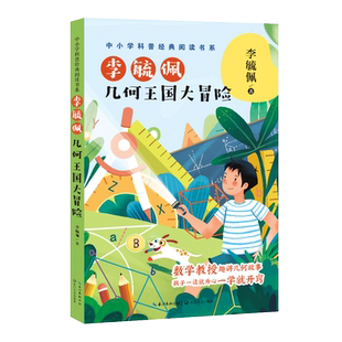 李毓佩：几何王国大冒险(中小学科普经典阅读书系) 博库网李毓佩 著新华书店小学生读物