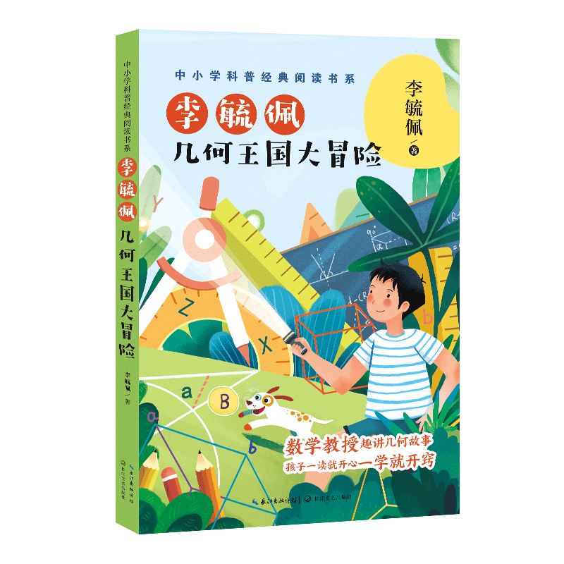 李毓佩：几何王国大冒险(中小学科普经典阅读书系) 博库网李毓佩 著新华书店小学生读物