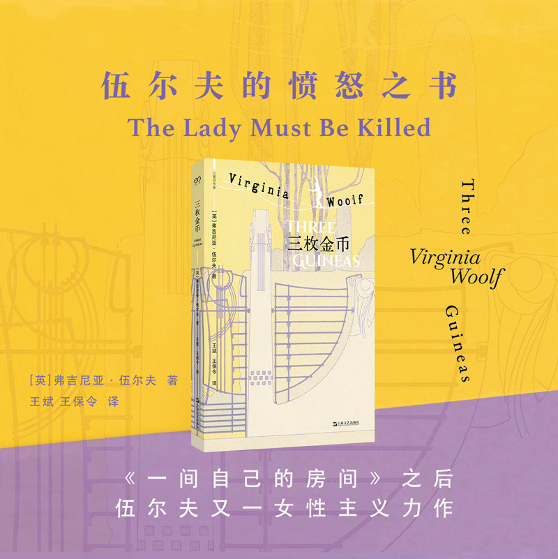 三枚金币 艺文志 心爱的作家 伍尔夫的愤怒之书 女性主义力作 比《一间自己的房间》更直接锐利 上海文艺出版社畅销书籍排行榜