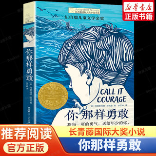 长青藤 大奖小说 你那样勇敢 10-14周岁儿童文学 小学生课外阅读 五六年级课外书 儿童故事读物图画书籍 儿童成长小说书籍