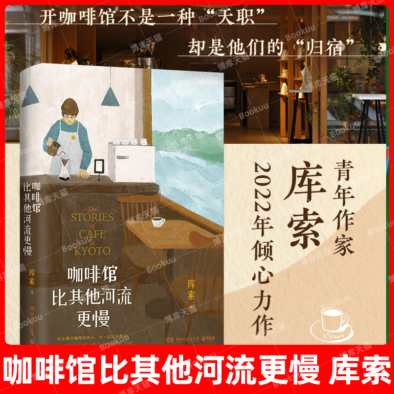 咖啡馆比其他河流更慢 库索新作 我在京都居酒屋后京都新职人系列第二本开咖啡馆当代文学小说实体书纵身入山海 畅销书籍 排行榜 书籍/杂志/报纸 现代/当代文学 原图主图