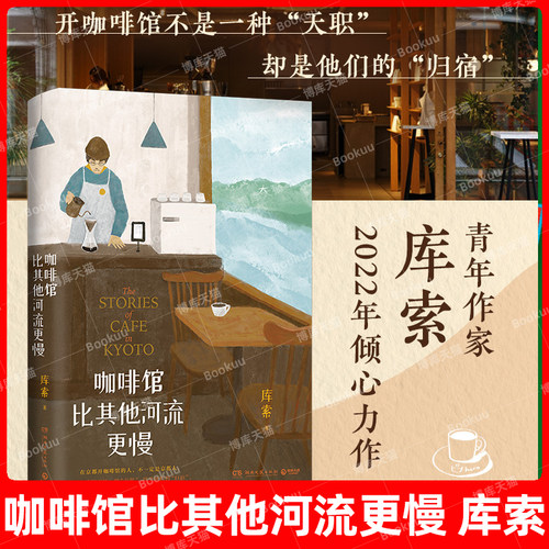 咖啡馆比其他河流更慢库索新作