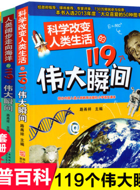 人类阔步走向海洋 昂首奔赴太空 科学改变人类生活的119个伟大瞬间共3册 9-10-12-14岁少儿科普百科全书 三四五年级儿童读物