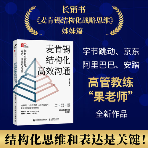 麦肯锡结构化高效沟通人民邮电