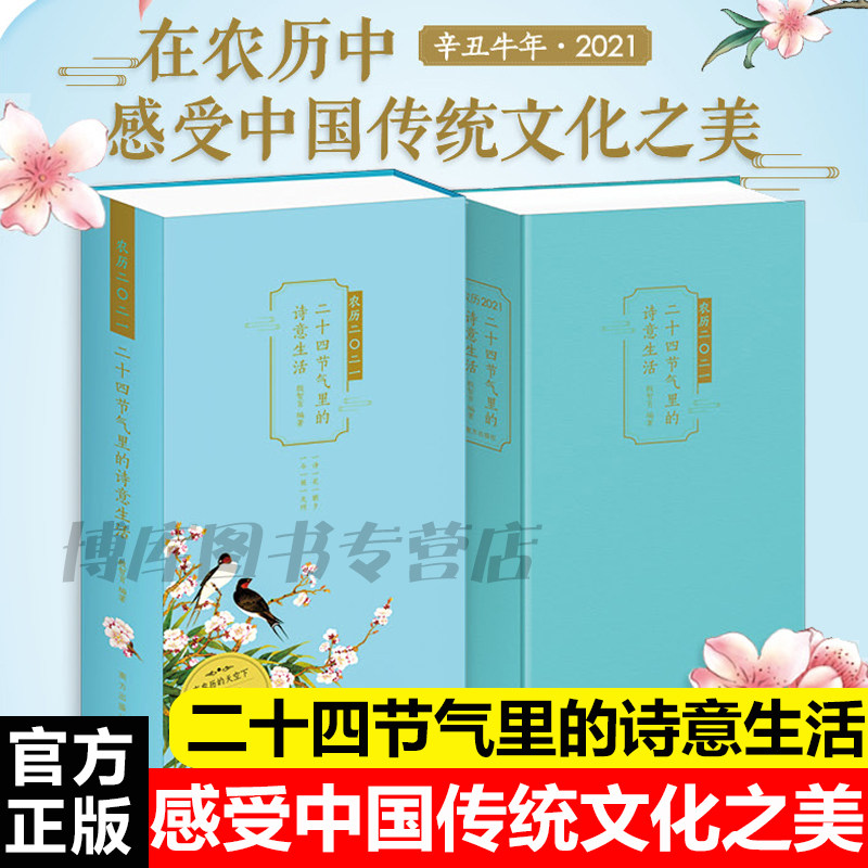 农历2021 二十四节气里的诗意生活2021年日历每天一首好古诗词 中国