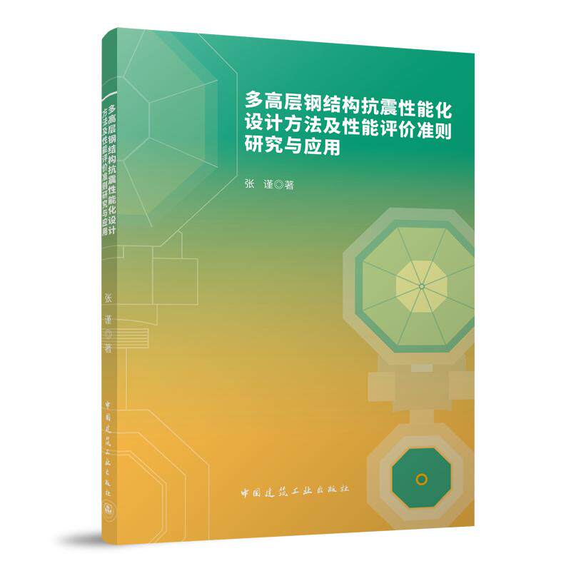 多高层钢结构抗震性能化设计方法及性能评价准则研究与应用 博库网