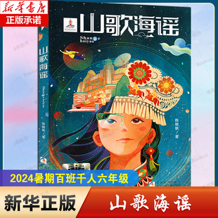 山歌海谣 2024暑期百班千人六年级阅读书目软精装祖庆说&百班千人儿童文学必小学生六年级课外书籍阅读暑假书目浙江少年儿童出版社