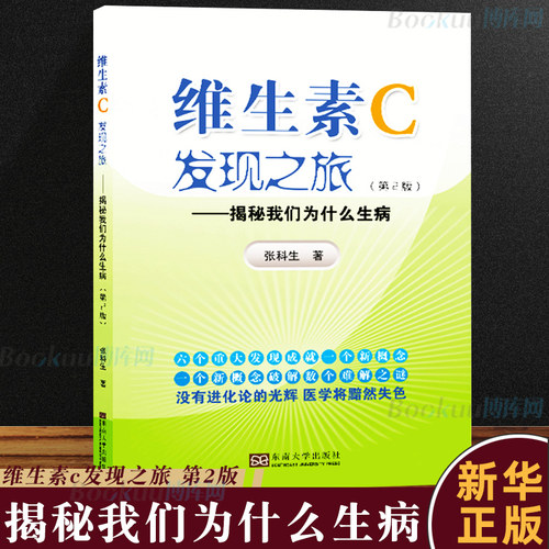 正版 维生素c发现之旅（第二版） 揭秘我们为什么生病  第2版  2018 张科生编著 东南大学出版社 博库网