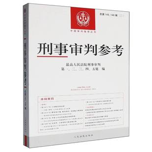 刑事审判参考·总第145、146辑(2024.3、2024.4) 博库网