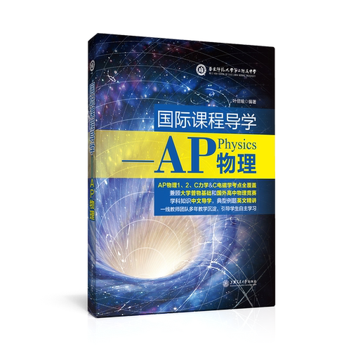 国际课程导学——AP物理 博库网