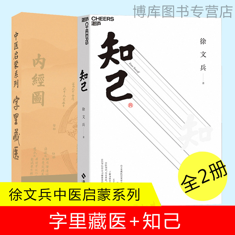 现货 知己+字里藏医 共2册 徐文兵作品2册 中医专家黄帝内经说什么作者徐文兵力作 中医启蒙书籍 北京立品 湛庐文化 知己徐文兵怎么样,好用不?