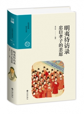 明夷待访录：忠臣孝子的悲愿/中国历代经典宝库第六辑 博库网