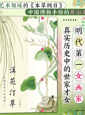 溪花汀草 文俶绘草木虫鱼图 明代第一女画家文俶500余幅代表作品 后浪复古艺术馆09 彩绘古籍珍本全新制作 中国博物手绘开山之作
