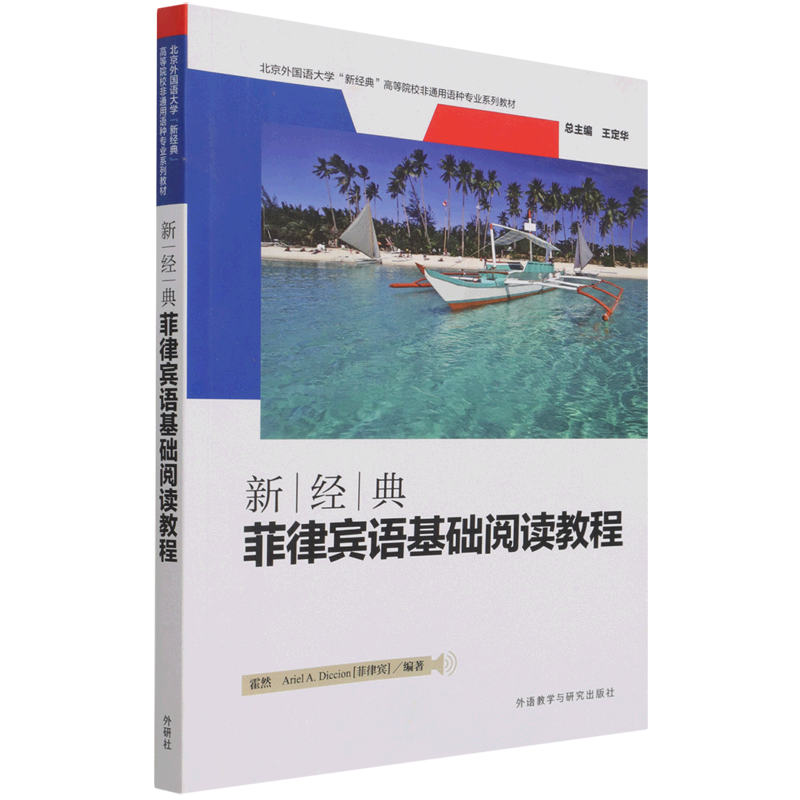 新经典菲律宾语基础阅读教程