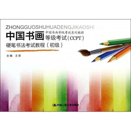 中国书画等级考试＜CCPT＞硬笔书法考试教程(初级中国书画等级考试系列教程) 博库网